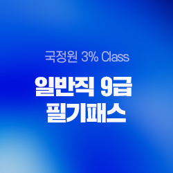 국정원 3% Class 일반직 9급 필기패스 상품소개